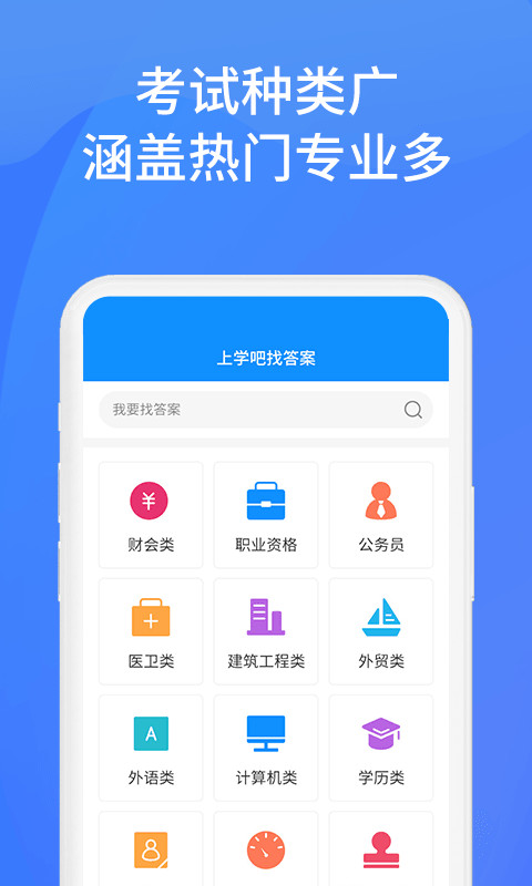 上学吧找答案v5.4.8截图2