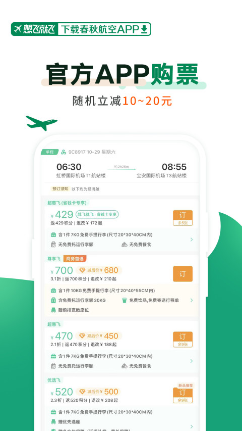 春秋航空截圖預(yù)覽
