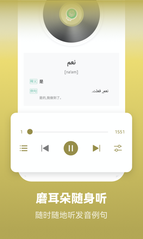 莱特阿拉伯语学习背单词v2.1.8截图3