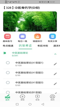 中醫(yī)骨傷學(xué)主治醫(yī)師題庫截圖
