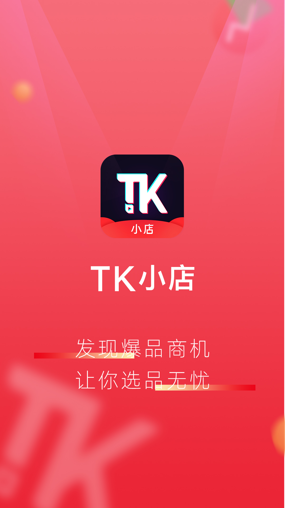TK小店v3.0.0920.14截图1