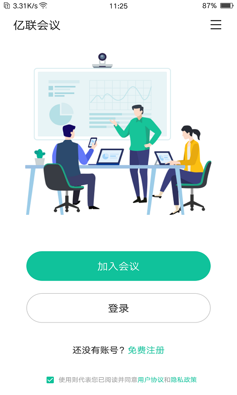 亿联会议v4.5.5截图5