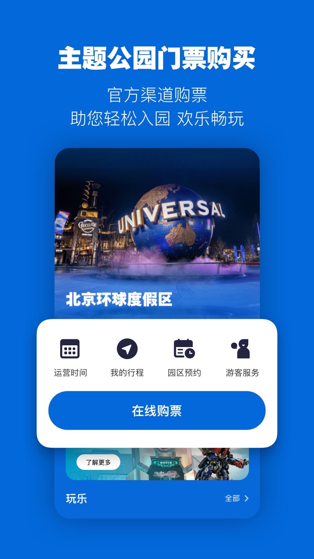 北京环球度假区v3.0.1截图5