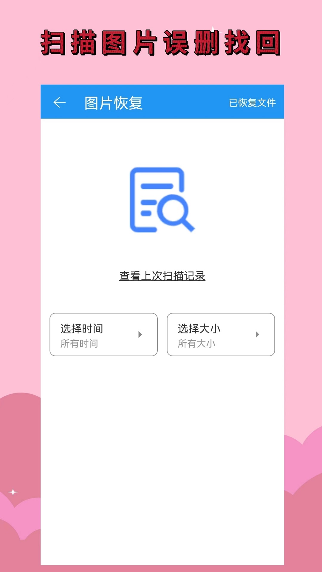 手机恢复大师v1.0.8截图2