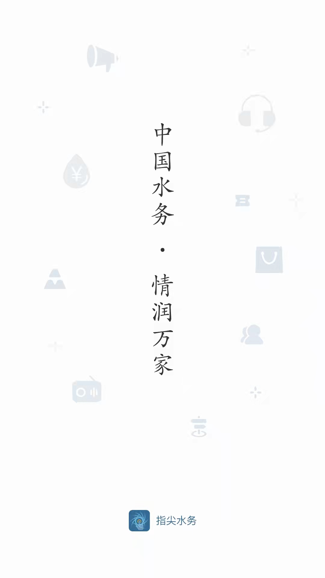 指尖水务v3.2.2截图5