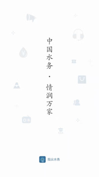 指尖水務(wù)截圖
