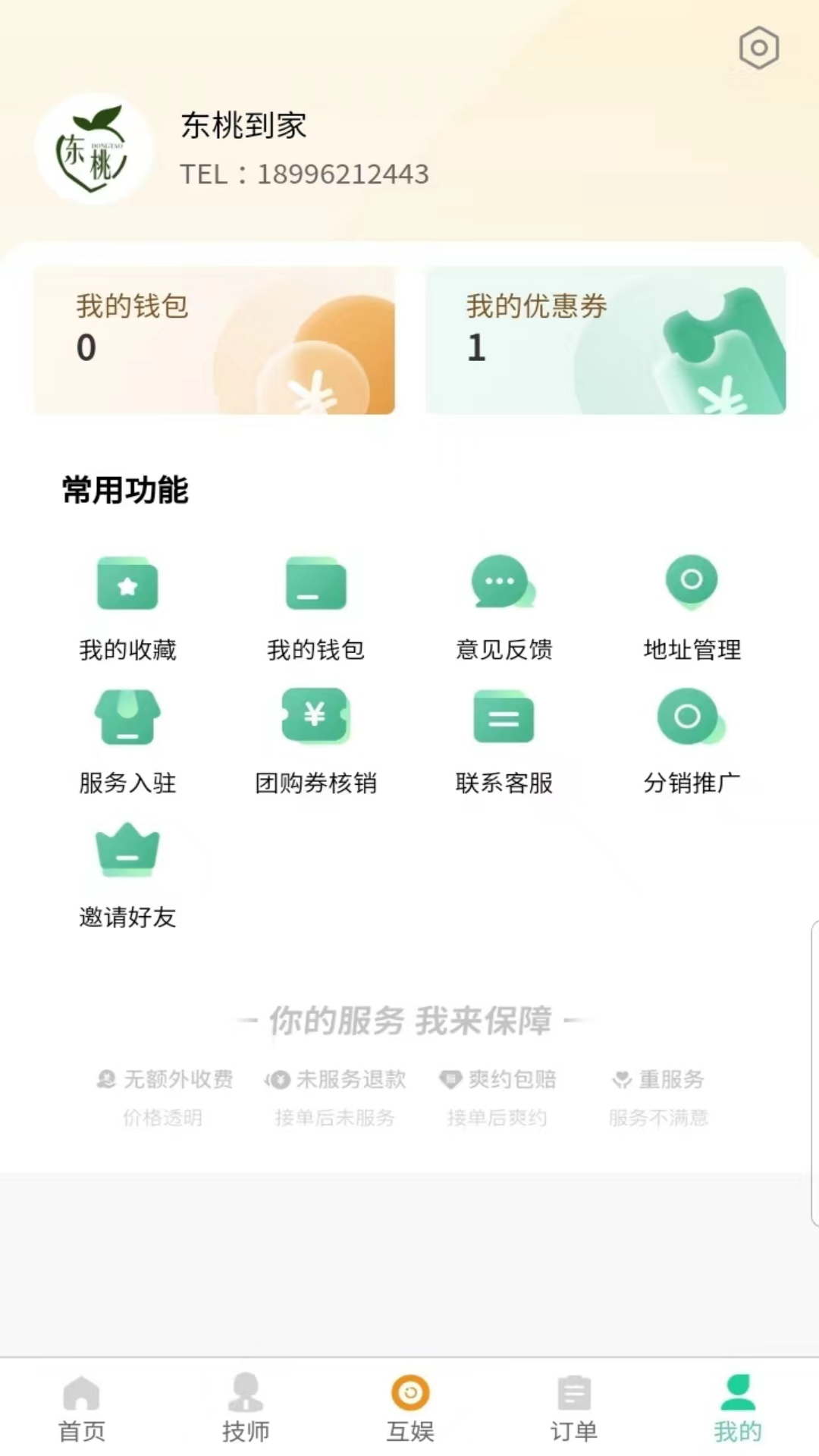 东桃到家v1.0.0截图1