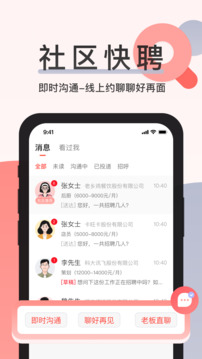 社區(qū)快聘截圖