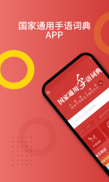 國(guó)家通用手語(yǔ)詞典截圖