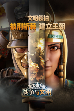 戰(zhàn)爭(zhēng)與文明截圖