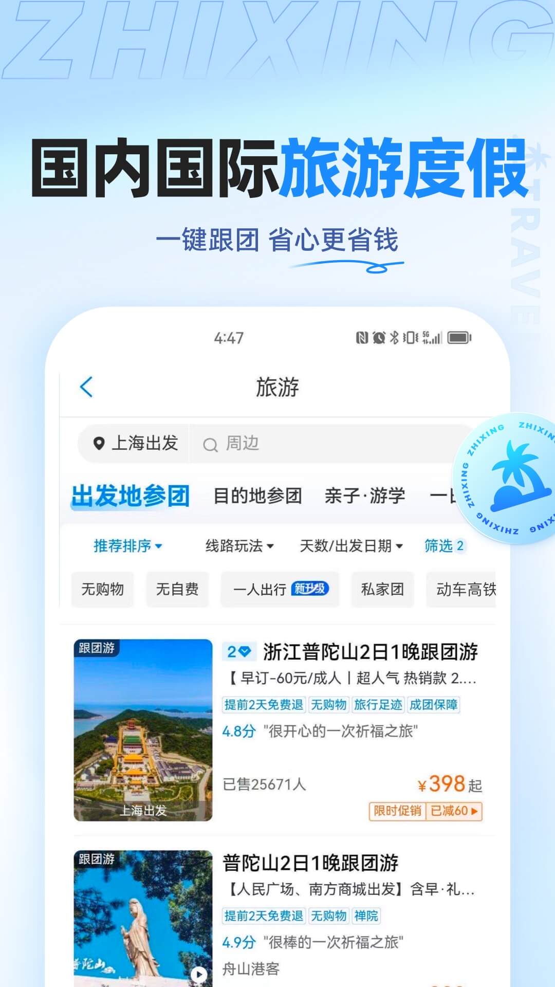 智行旅行v10.2.8截图1