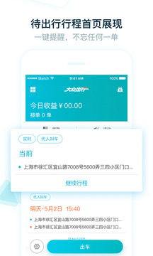 大眾出行出租司機(jī)端截圖