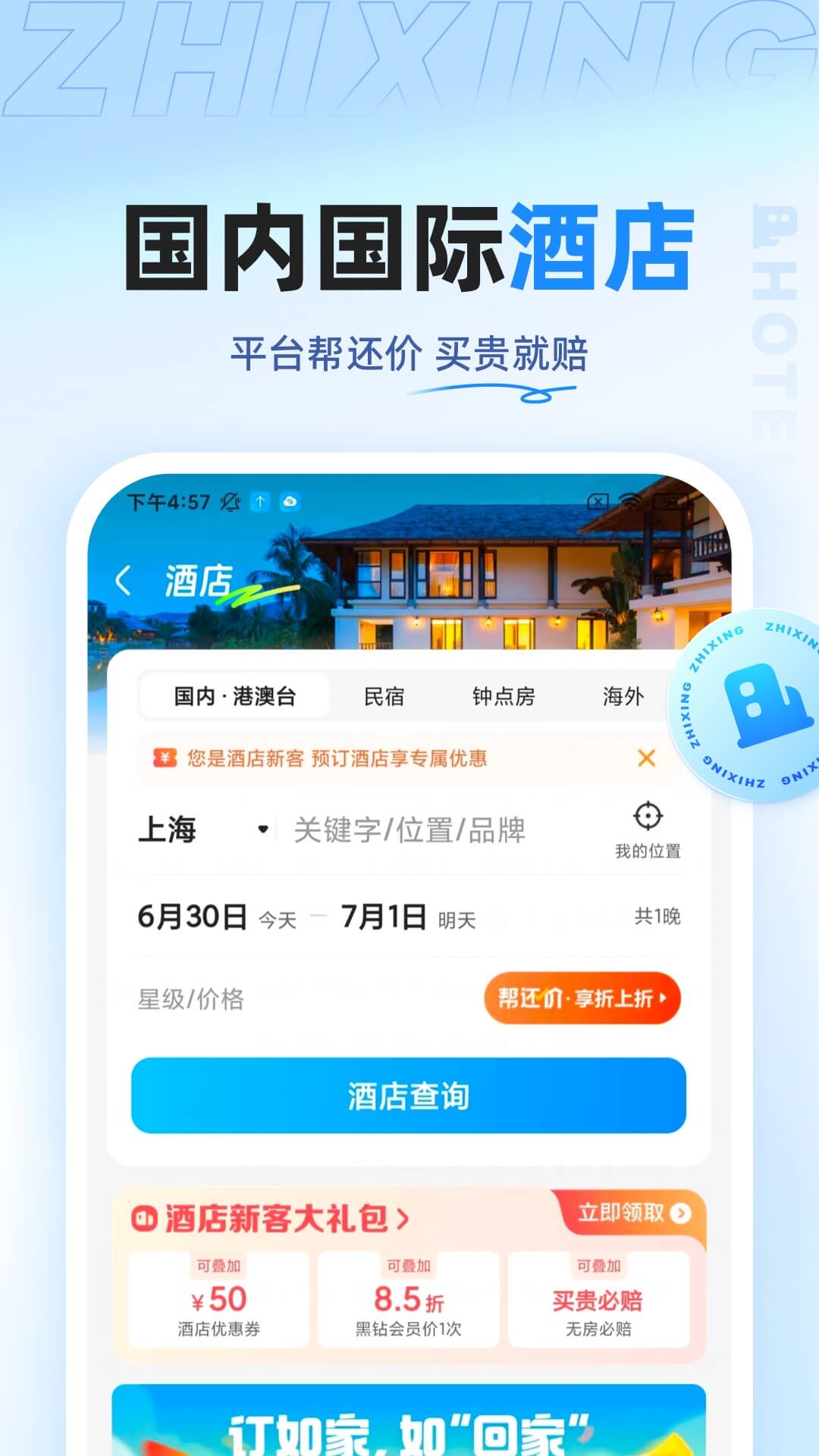 智行旅行v10.2.8截图4