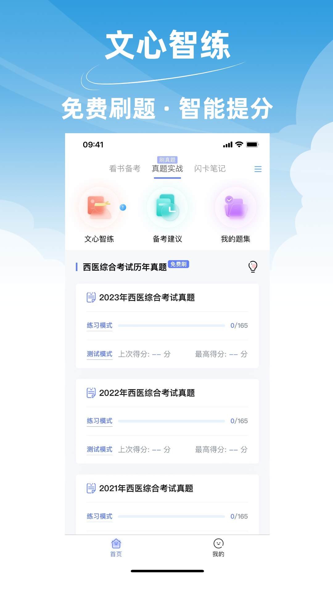 文心医考通v3.0.3截图1