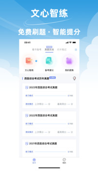 文心醫(yī)考通截圖
