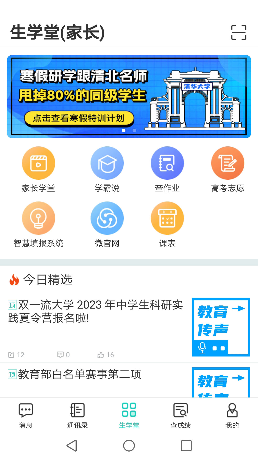 生学堂家长端v3.3.6截图1