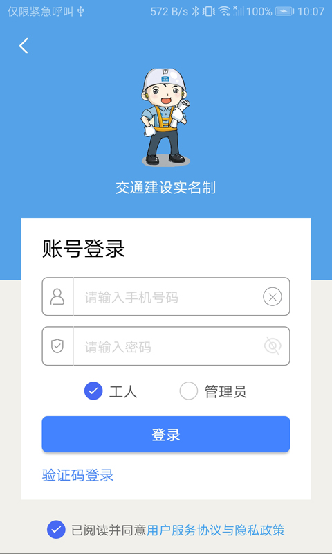 交通建设实名制截图1