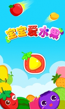 寶寶愛水果截圖