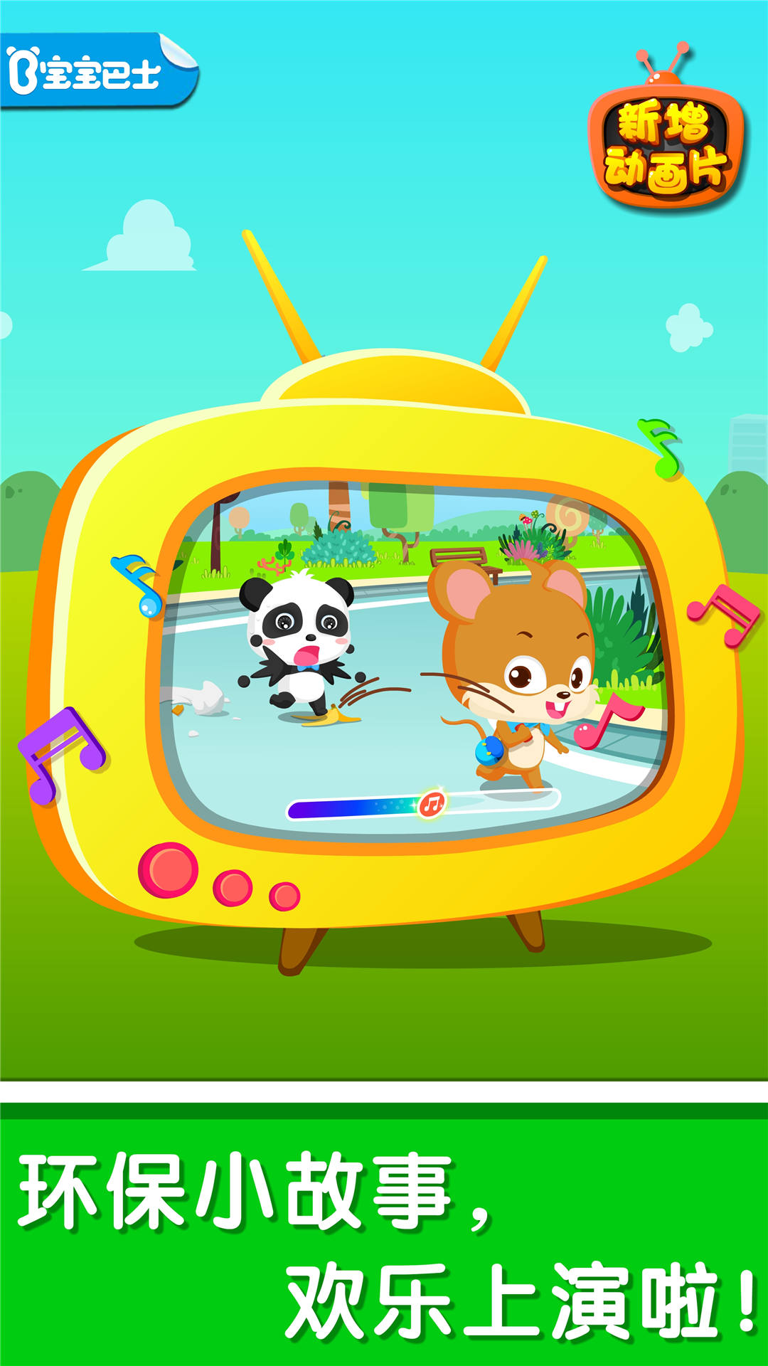環(huán)保小寶寶截圖預(yù)覽