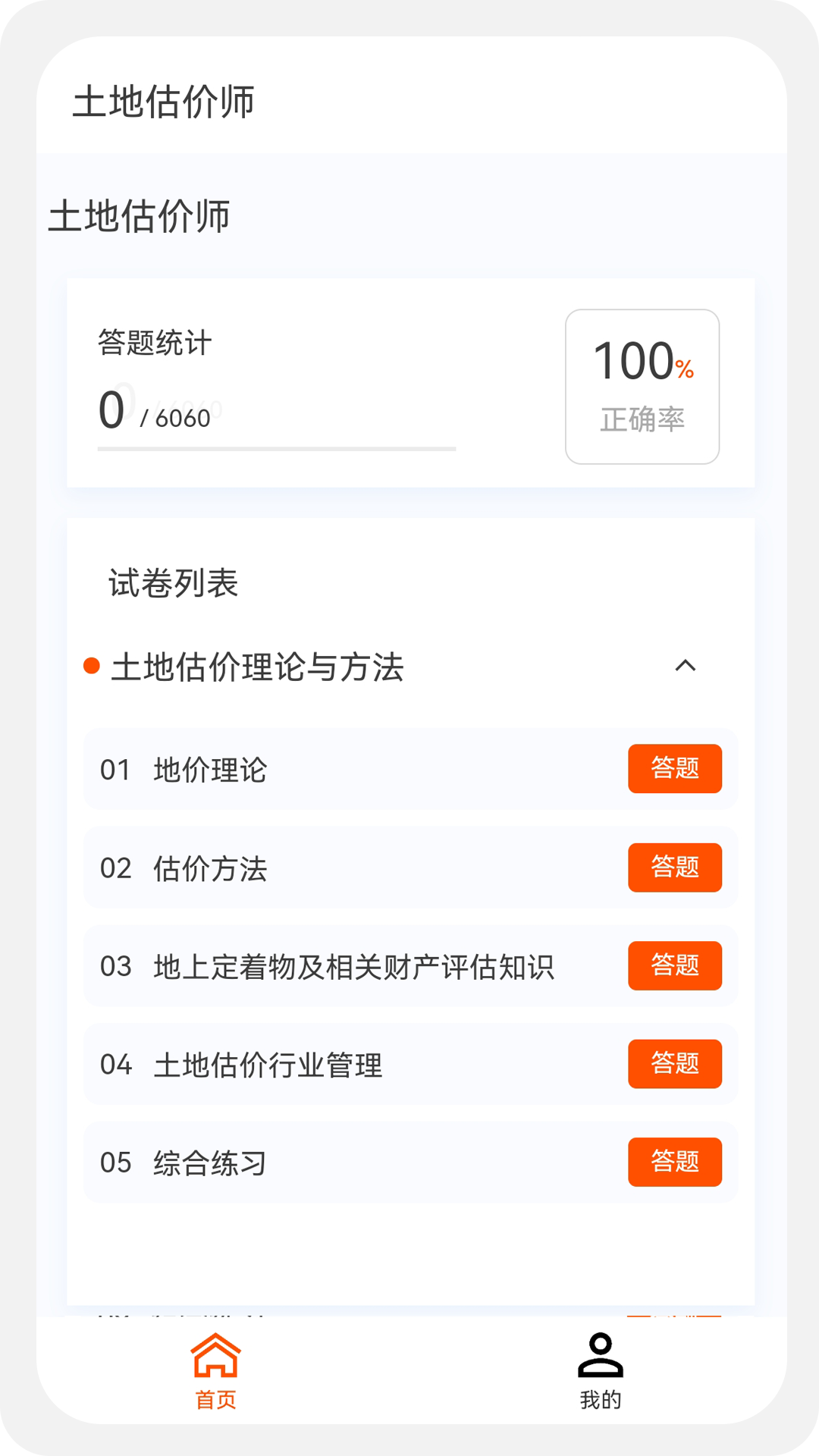 土地估价师原题库v1.0.6截图1