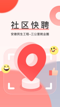 社區(qū)快聘截圖