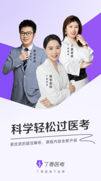 丁香醫(yī)考截圖