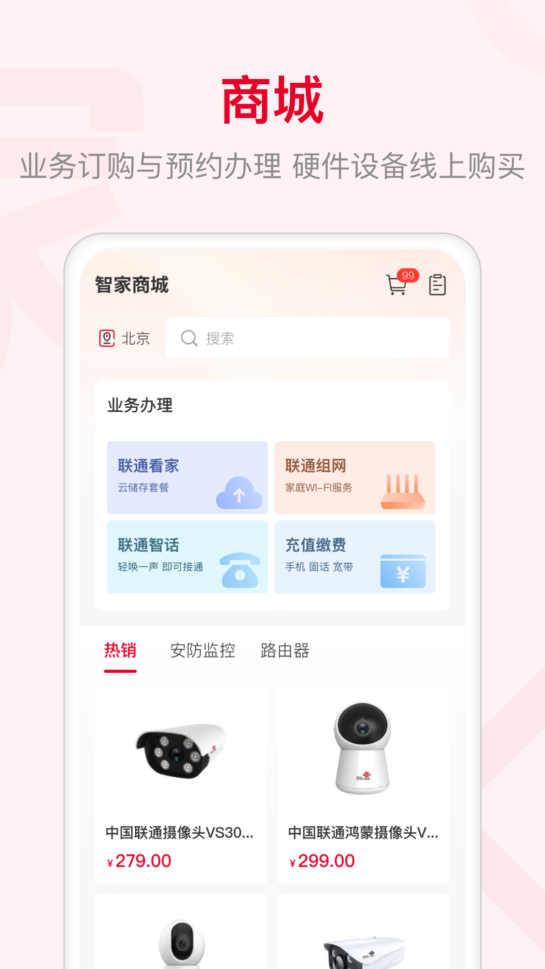 联通智家v7.3.2截图1