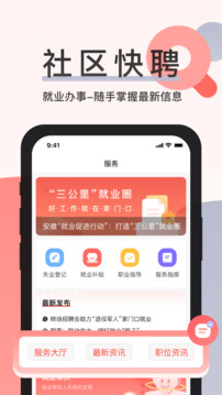 社區(qū)快聘截圖