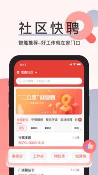 社區(qū)快聘截圖