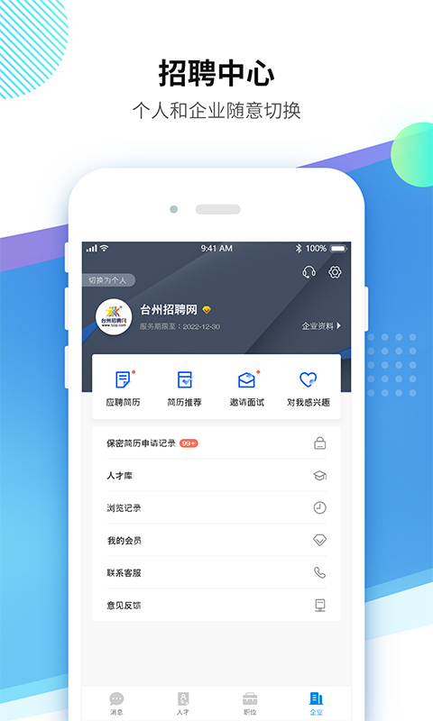 台州招聘网v4.0.2截图1