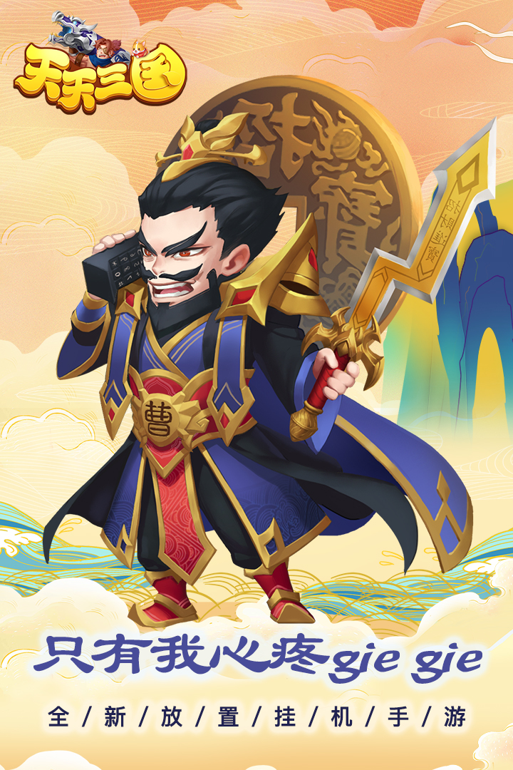 天天三國截圖預(yù)覽