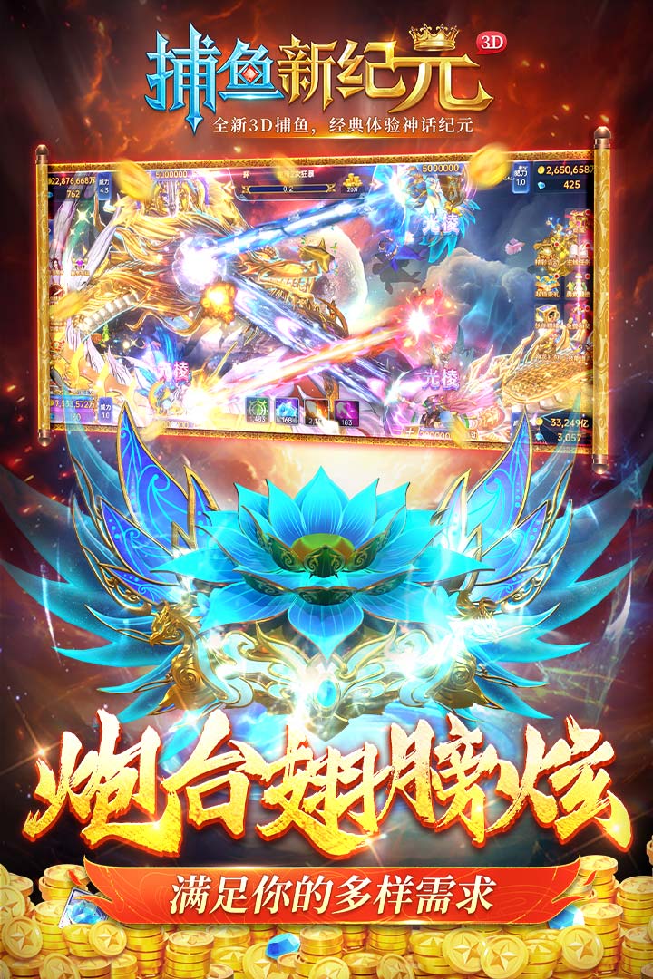 捕魚(yú)新紀(jì)元截圖預(yù)覽