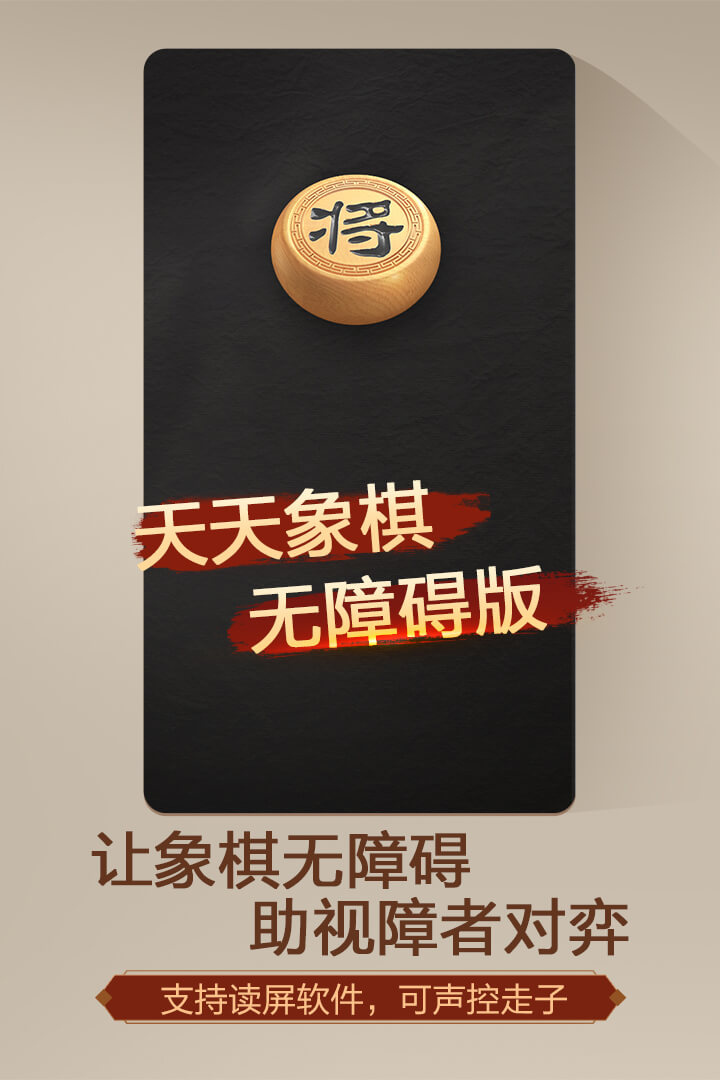 天天象棋(無障礙版)截圖預覽