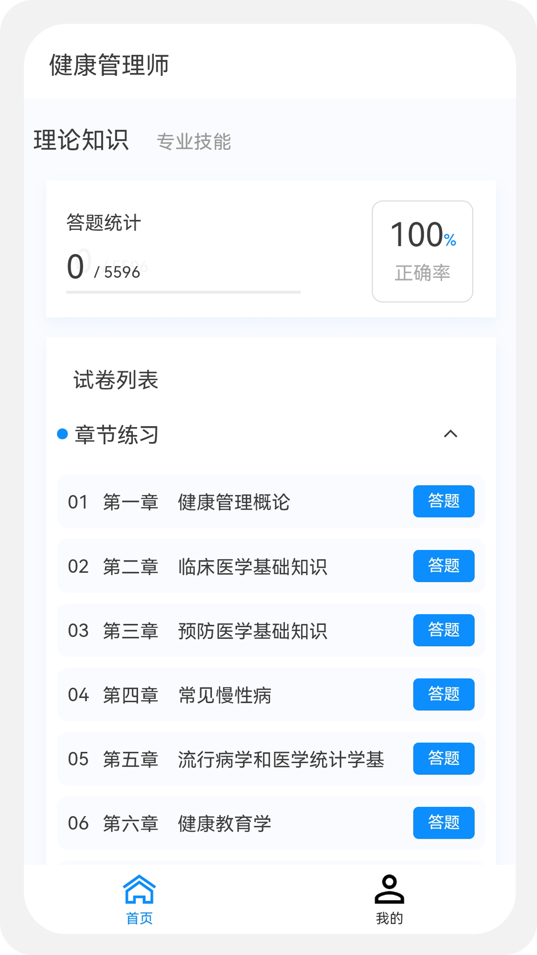 健康管理师100题库v1.0.6截图1