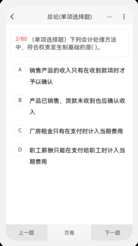 中級(jí)會(huì)計(jì)100題庫(kù)截圖