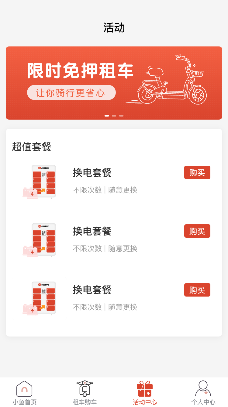 小魚換電租車截圖預(yù)覽