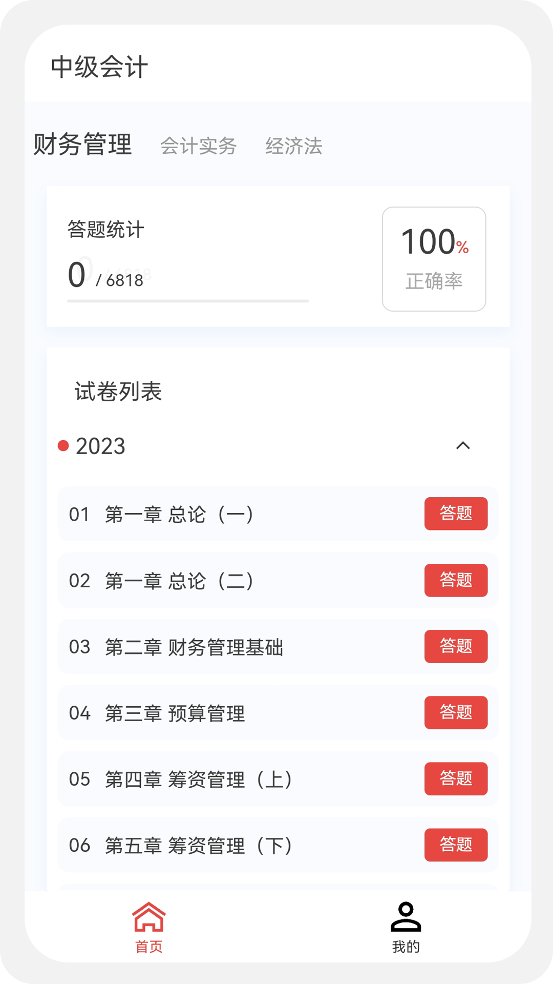 中级会计100题库v1.0.7截图2