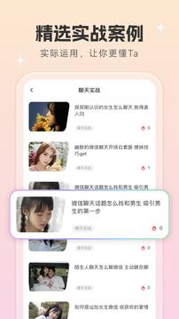 戀愛話術(shù)寶截圖