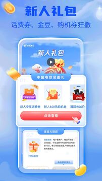 中國(guó)電信截圖