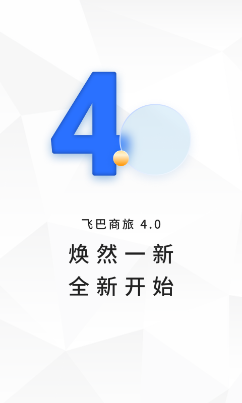 飞巴商旅v4.0.9截图4