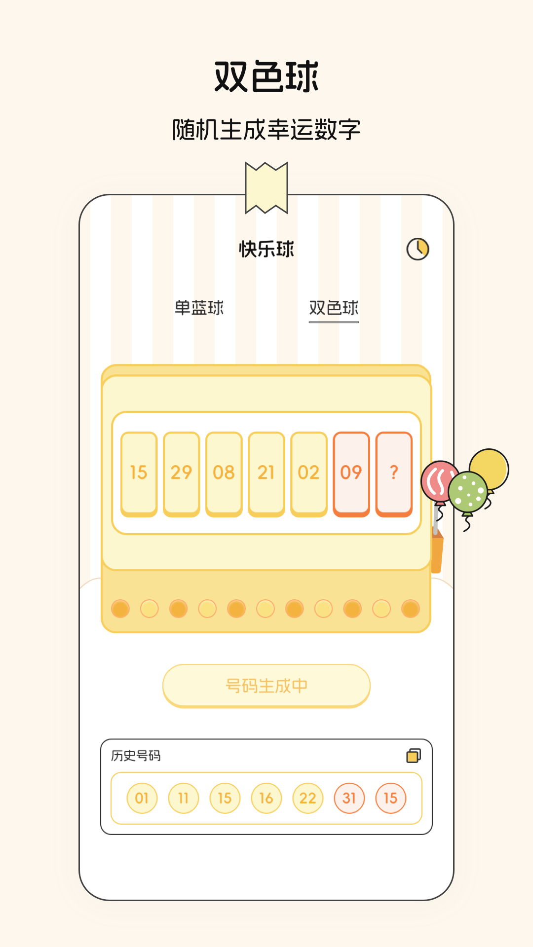 随机数v3.1.1截图2