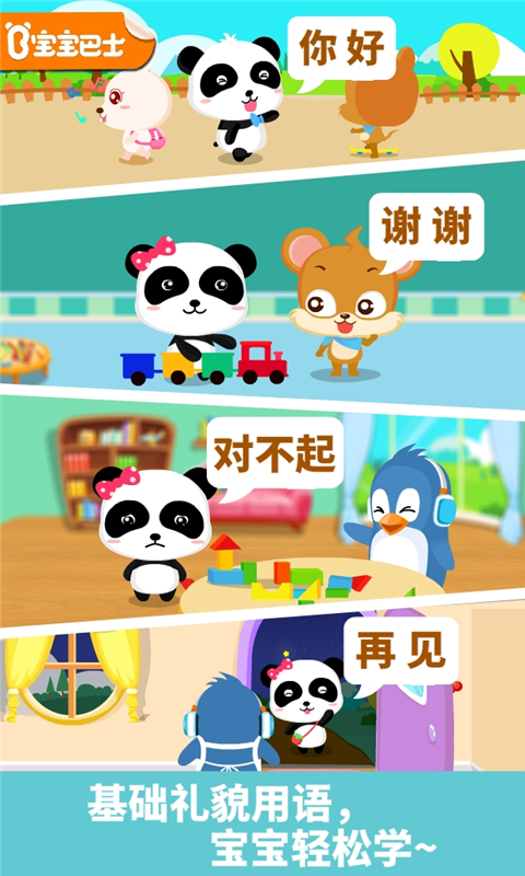 寶寶懂禮貌截圖預(yù)覽