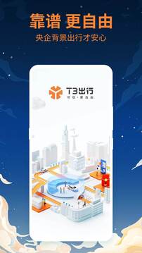 T3出行截圖