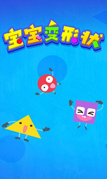 寶寶變形狀截圖