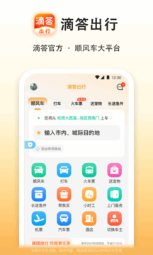 滴答出行截圖