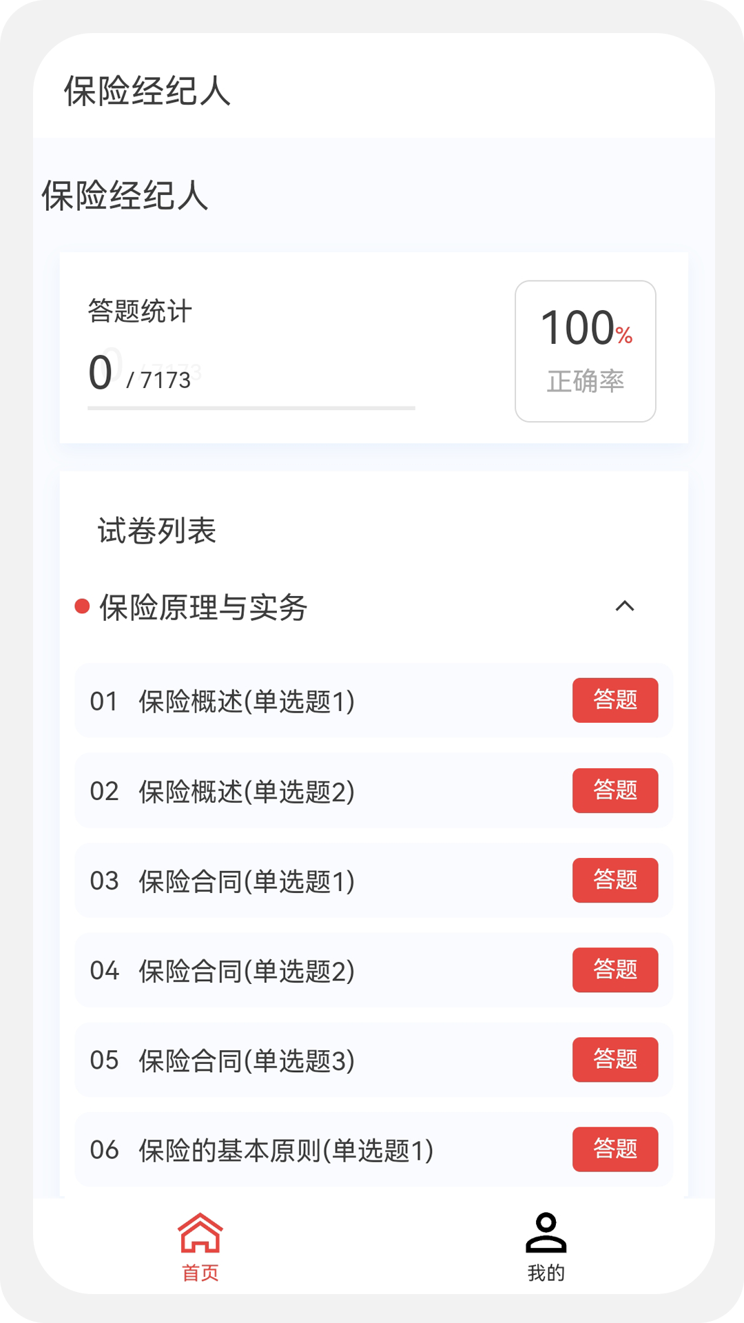 保险经纪人100题库v1.0.7截图2