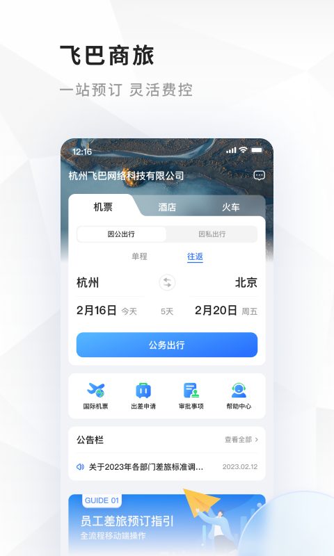 飞巴商旅v4.0.9截图3