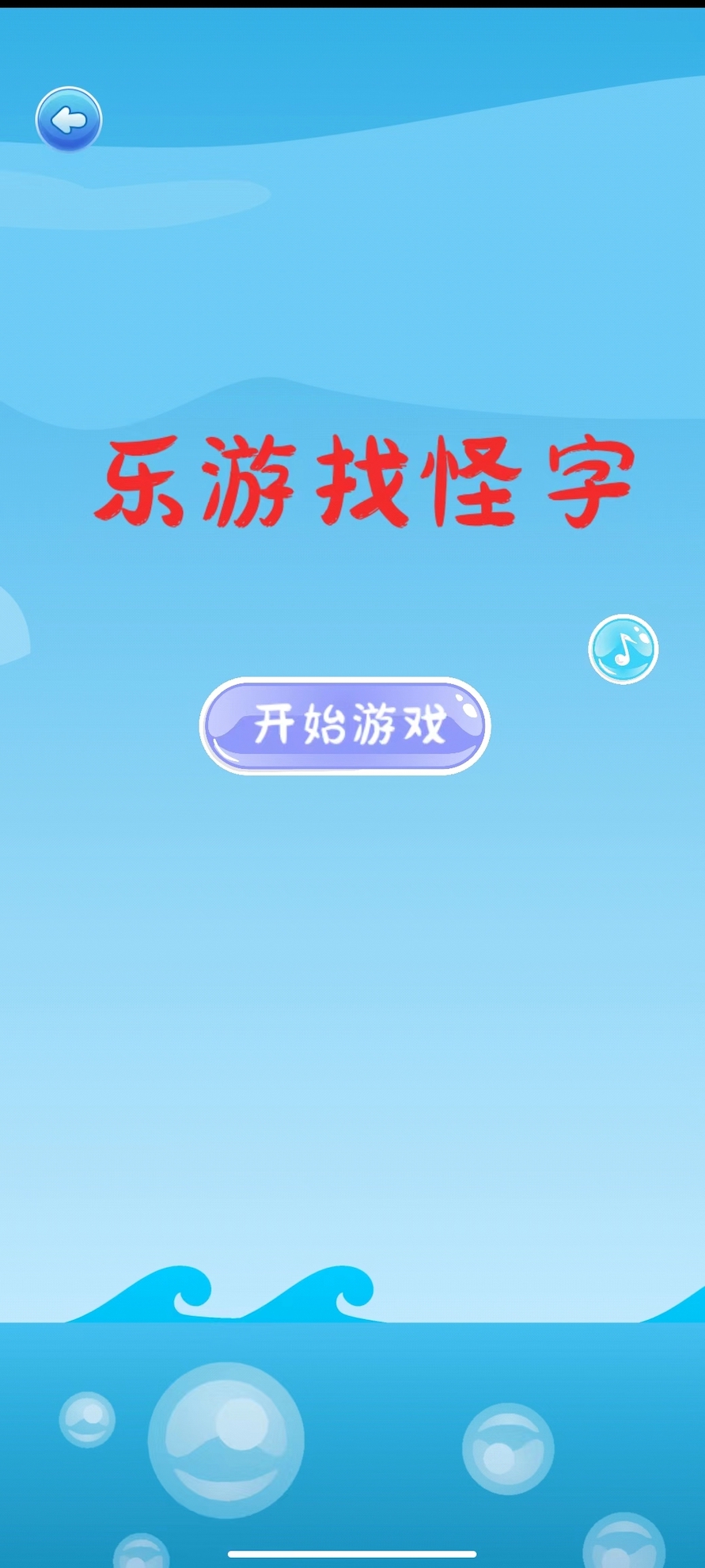 乐游找怪字截图1