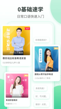 粵語學習通截圖
