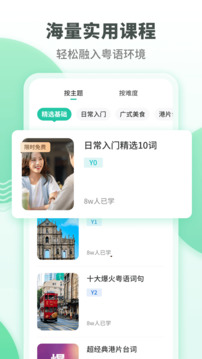 粵語學習通截圖